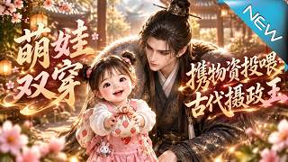 萌娃双穿：携物资投喂古代摄政王
