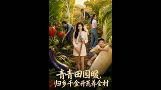 Warmth of Green Fields: The Returned Heiress Builds a Village Through Reclamation