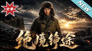 绝境铮途