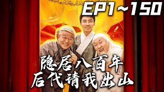 隱居八百年後代請我出山