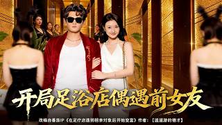 開侷足浴店偶遇前女友