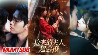 抢来的夫人超会撩