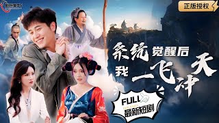 系統覺醒，征服世界