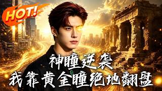 神瞳逆袭：我靠黄金瞳绝地翻盘