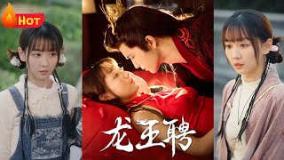 《龍王聘：都市隱婚寵妻錄》