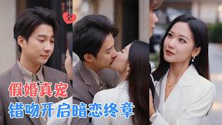 Escaping Arranged Marriage, I Kissed My Arch-Nemesis—Only to Be Tenderly Kept by Him with Marriage