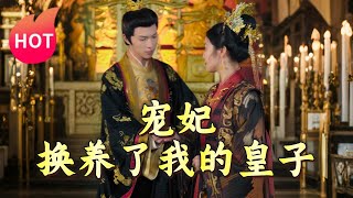寵妃換養了我的皇子