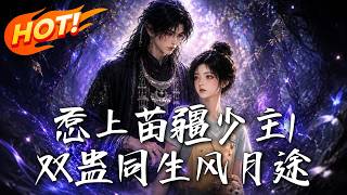 Provoking the Young Master of Miao Territory 1: The Journey of Twin Poison Bugs and Romantic Fate