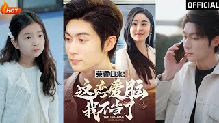 榮耀歸來：戀愛腦的逆轉