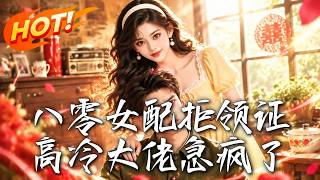 八零女配拒领证，高冷大佬急疯了