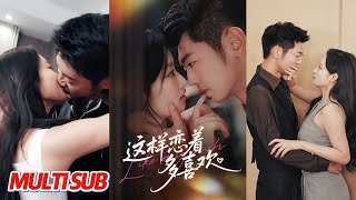 這樣戀著多喜歡