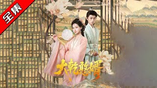 大乾憨婿