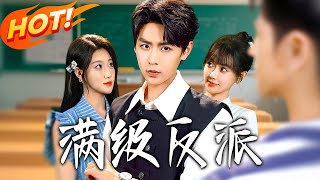 满级反派