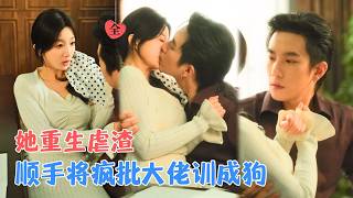 重生反杀：全港最疯大佬求我套项圈