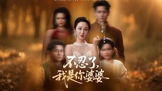 Enough! I'm Your Mother-In-Law