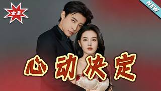 心動決定