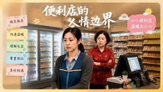 The Emotional Boundaries of the Corner Convenience Store