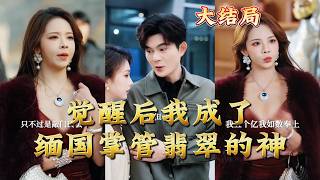 觉醒后我成了缅国掌管翡翠的神