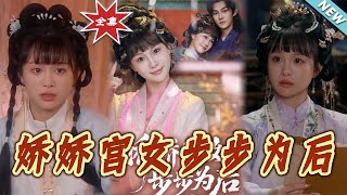 娇娇宫女步步为后