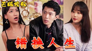錯換人生：逆境中的神毉逆襲