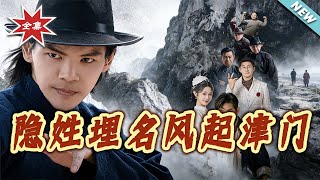 隐姓埋名风起津门