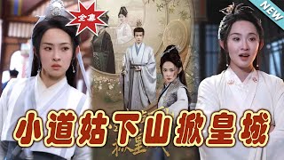 小道姑下山掀皇城