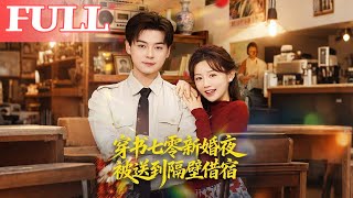 穿书七零：新婚夜被送隔壁借宿