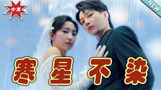 寒星不染：終極之約