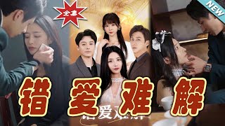錯愛難解：都市愛情的糾纏