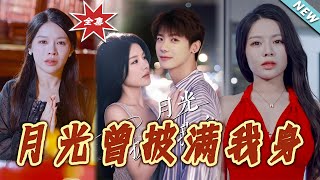 月光曾披满我身