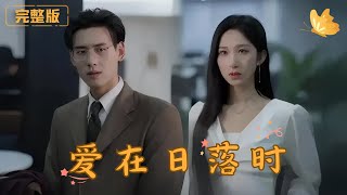 愛在日落時