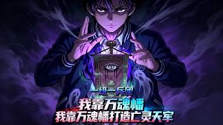 《The Ten-Thousand Soul Banner: Undead Revenge of the First-Class Corps》
