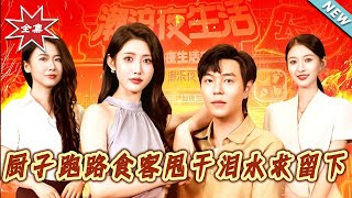 廚子跑路食客甩乾淚水求畱下