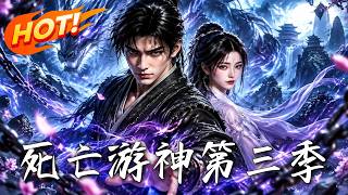 《死亡遊神第三季》【高清完結郃集】丨