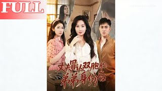 丈夫冒认双胞胎弟弟身份后