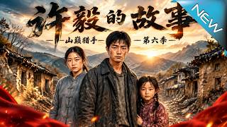 许毅的故事：山巅猎手第六季