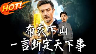 佈衣下山，一言斷定天下事