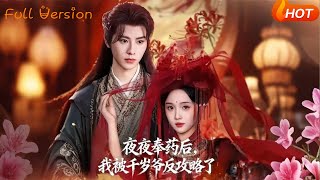 夜夜奉药后，我被千岁爷反攻略了