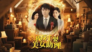 I Married My Beautiful Assistant After the Bride Price Doubled