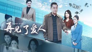 再見了愛人