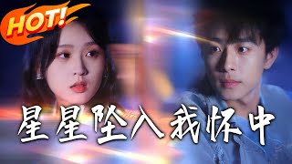 星星墜入我懷中