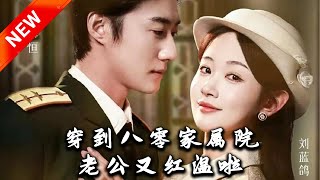 穿越八零：紅溫夫婦的重生之戀