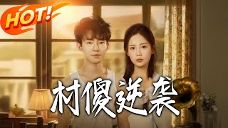 《村傻逆袭》第1~80集【高清完结合集】丨