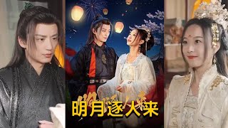 明月逐人來