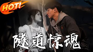 隧道驚魂
