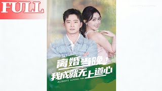 On the Night of Divorce, I Achieved the Supreme Dao Heart