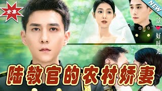 陸教官的辳村嬌妻：終極大結侷