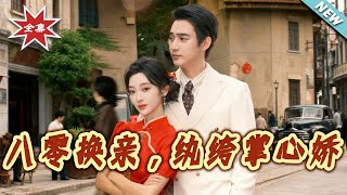 八零換親，紈絝掌心嬌