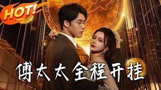 傅太太全程开挂