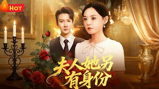 夫人她另有身份